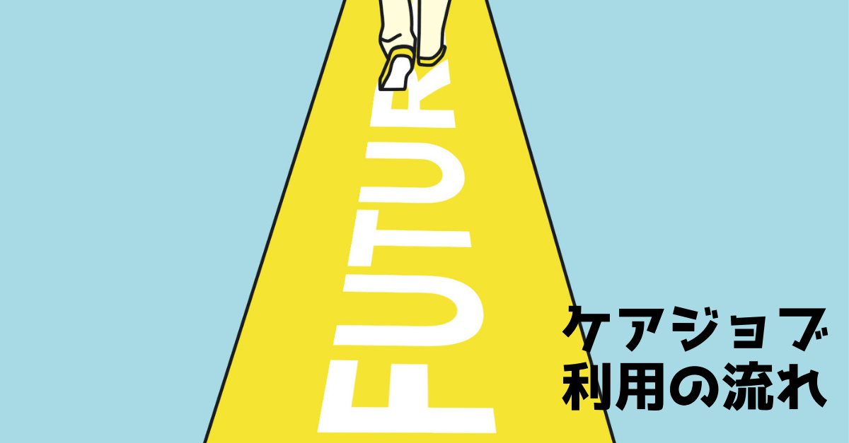 ケアジョブの評判・口コミ