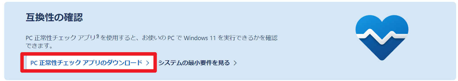 window11にアップグレードする交換性を確認する