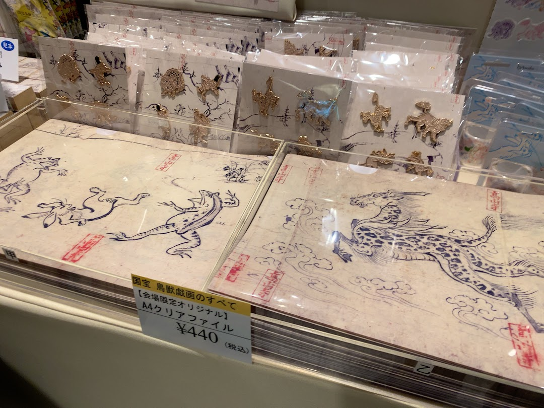 グッズ 2021 鳥獣 展 戯画