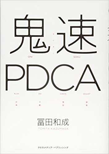 鬼速PDCA