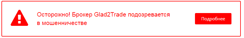 Glad2Trade: подробный обзор схем мошенничества и отзывов клиентов