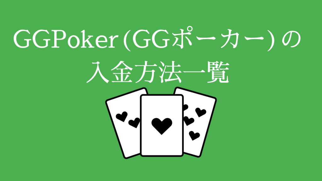 GGPoker(GGポーカー)の入金方法一覧