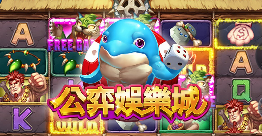 公奕娛樂城 