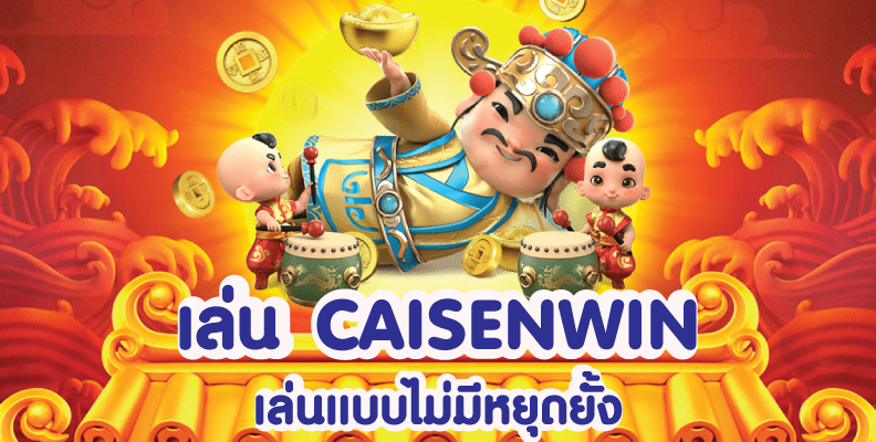 ทดลองเล่น CAISENWIN