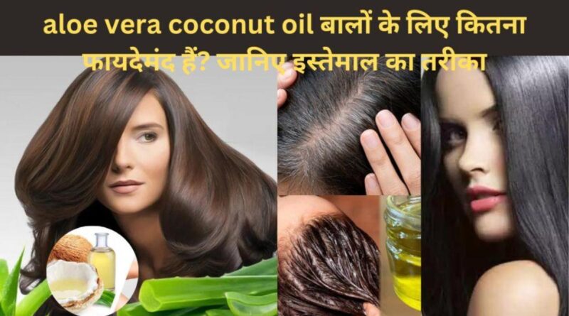 aloe vera coconut oil benefits for hair in hindi