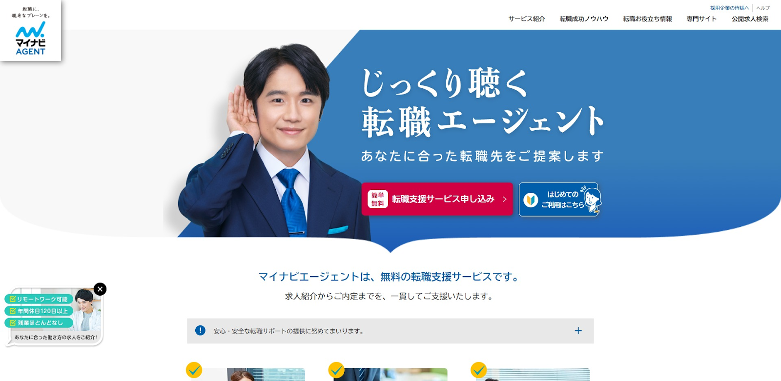 マイナビエージェント／初めて転職する若手におすすめの総合型転職エージェント