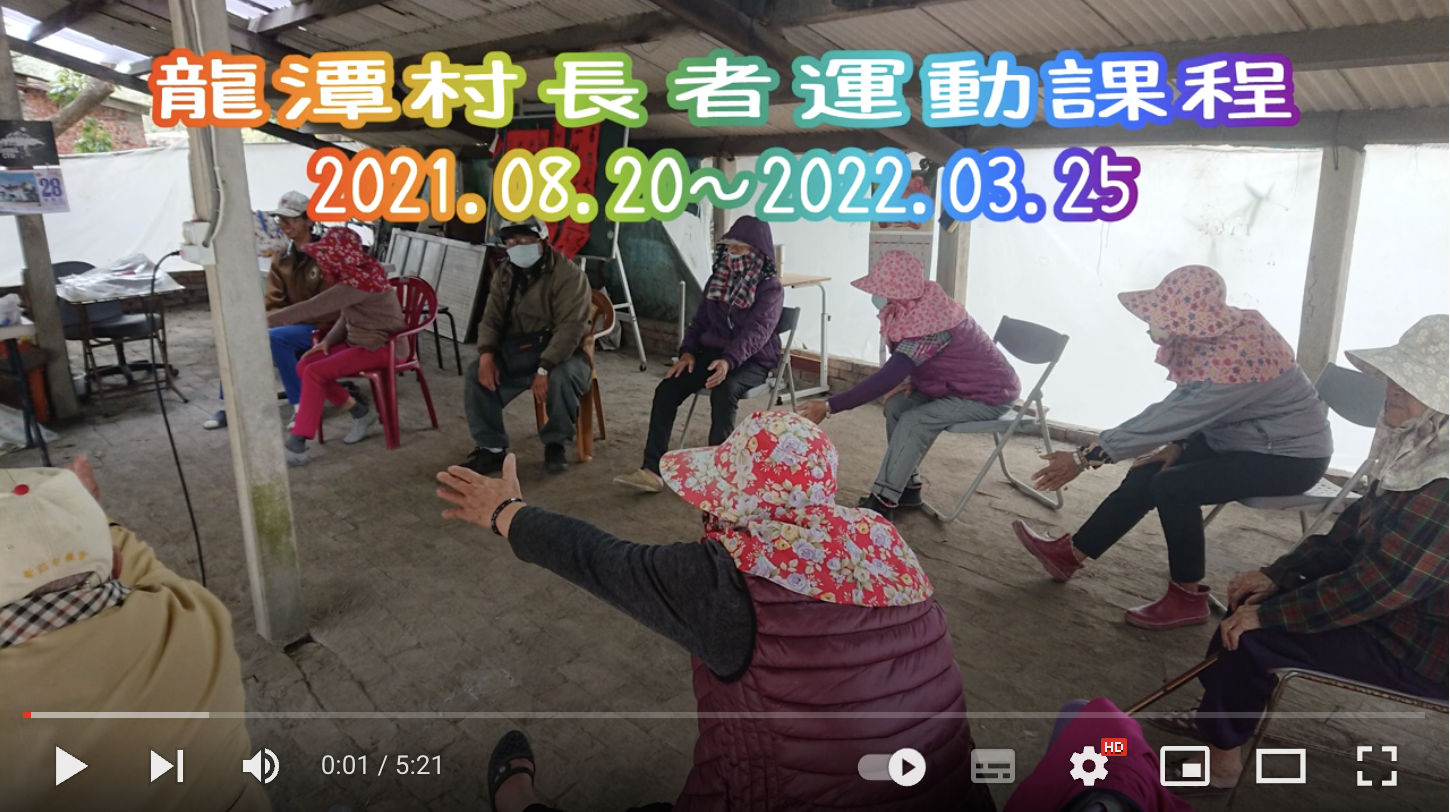 龍潭在地青年剪輯社區影片分享：  一起運動篇