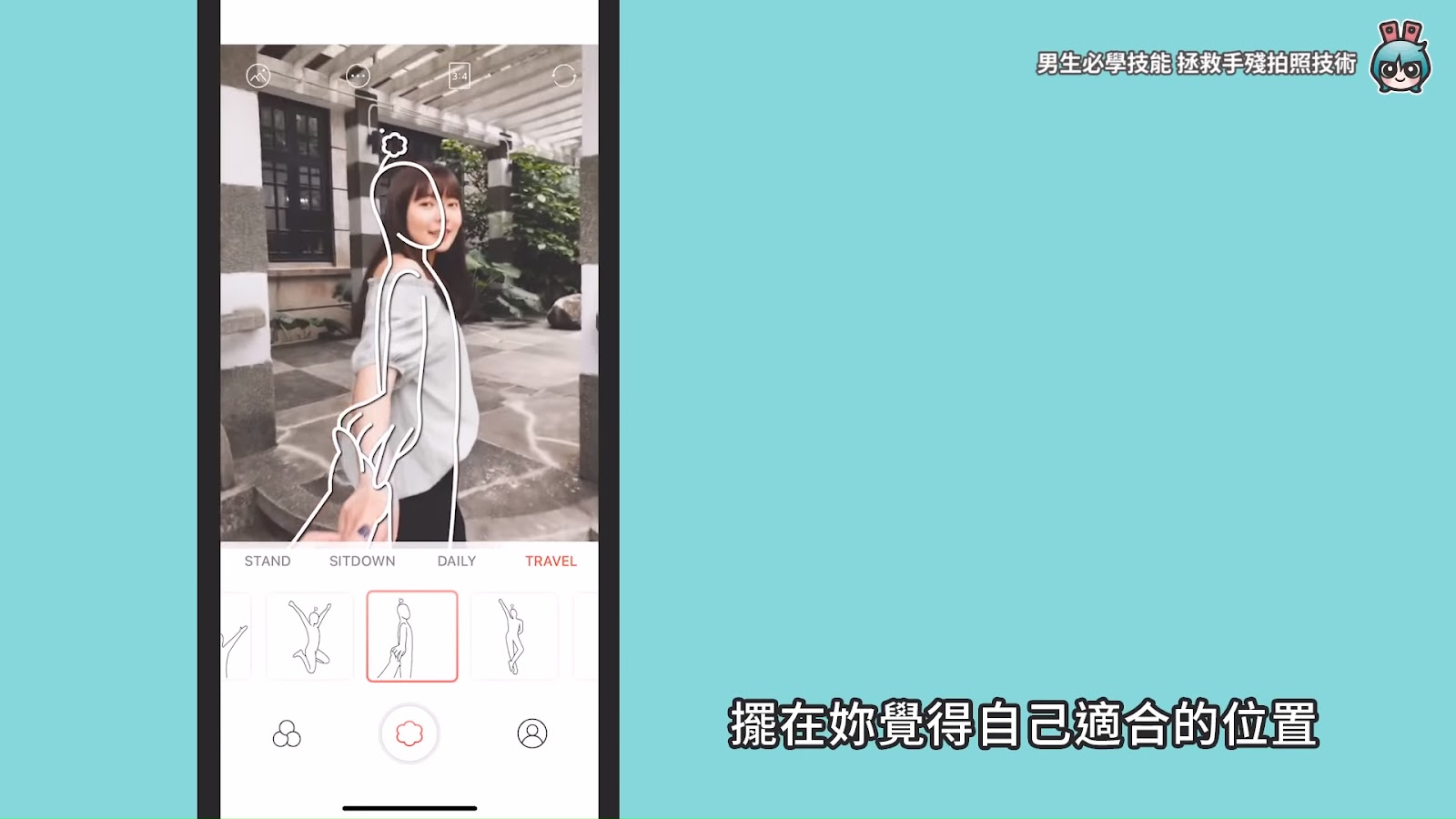 男生必學！拯救手殘照相技術，三個 App 教你怎麼幫女生拍照 [小技巧篇]