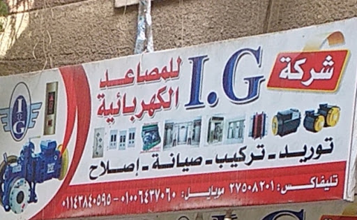 شركة للمصاعد الكهربائية I. G