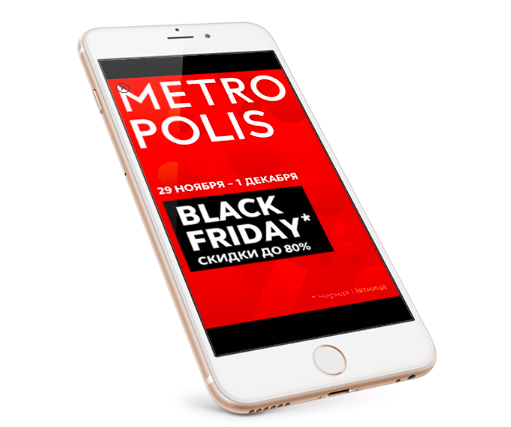 Мобильный маркетинг и Черная Пятница 2020