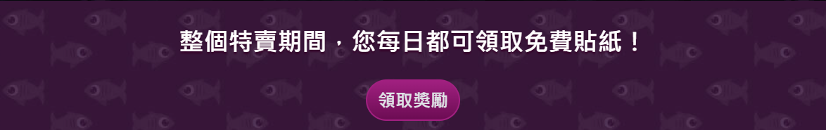 Steam夏日特價-點擊領取免費貼紙