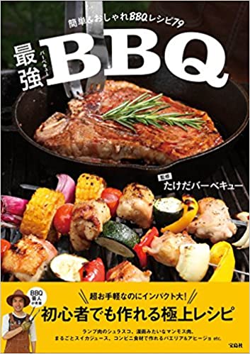 気分が盛り上がる 初心者におすすめのバーベキュー本 q q バーベキュー始めるためのサイト