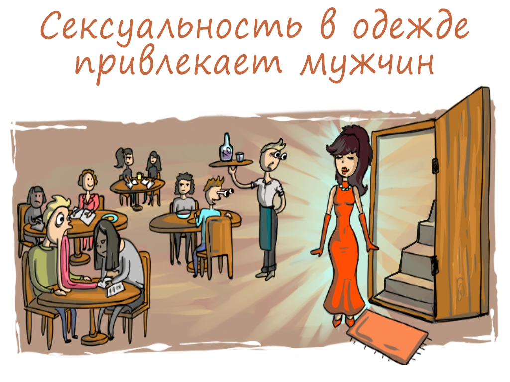 сексуальность в одежде.png