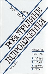 Обложка антологии "Расстреляное возрождение"