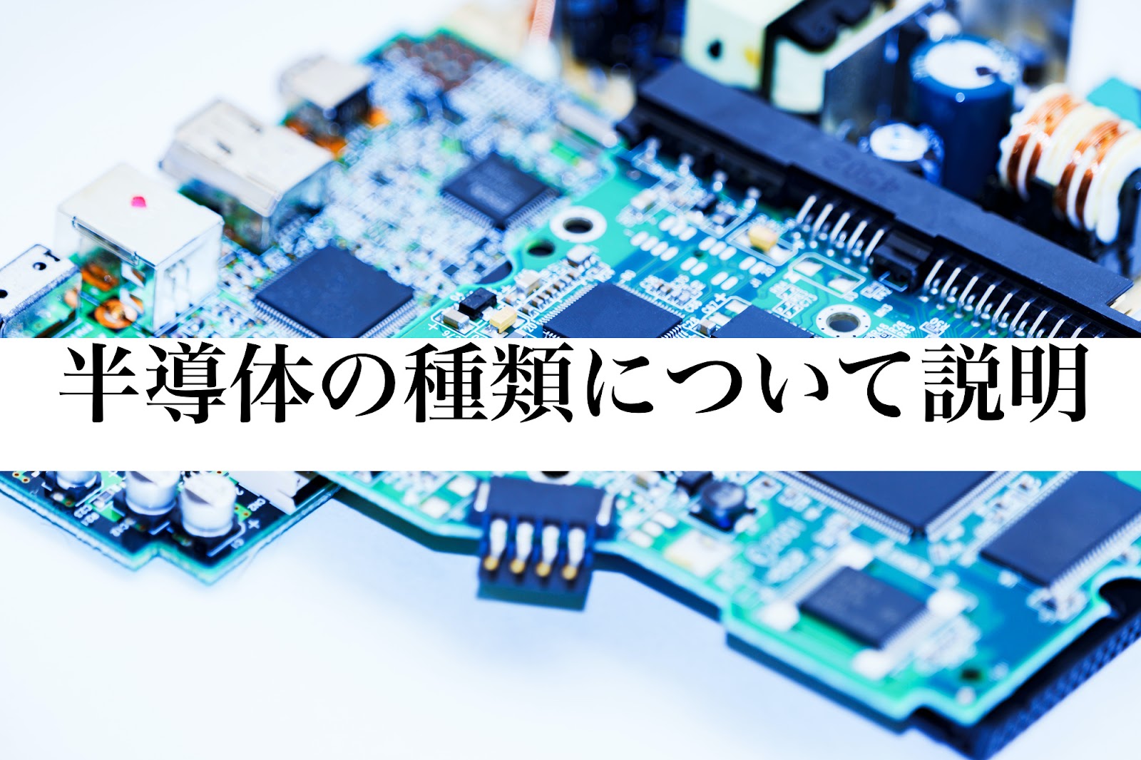 半導体には種類がある！半導体をわかりやすく画像で解説