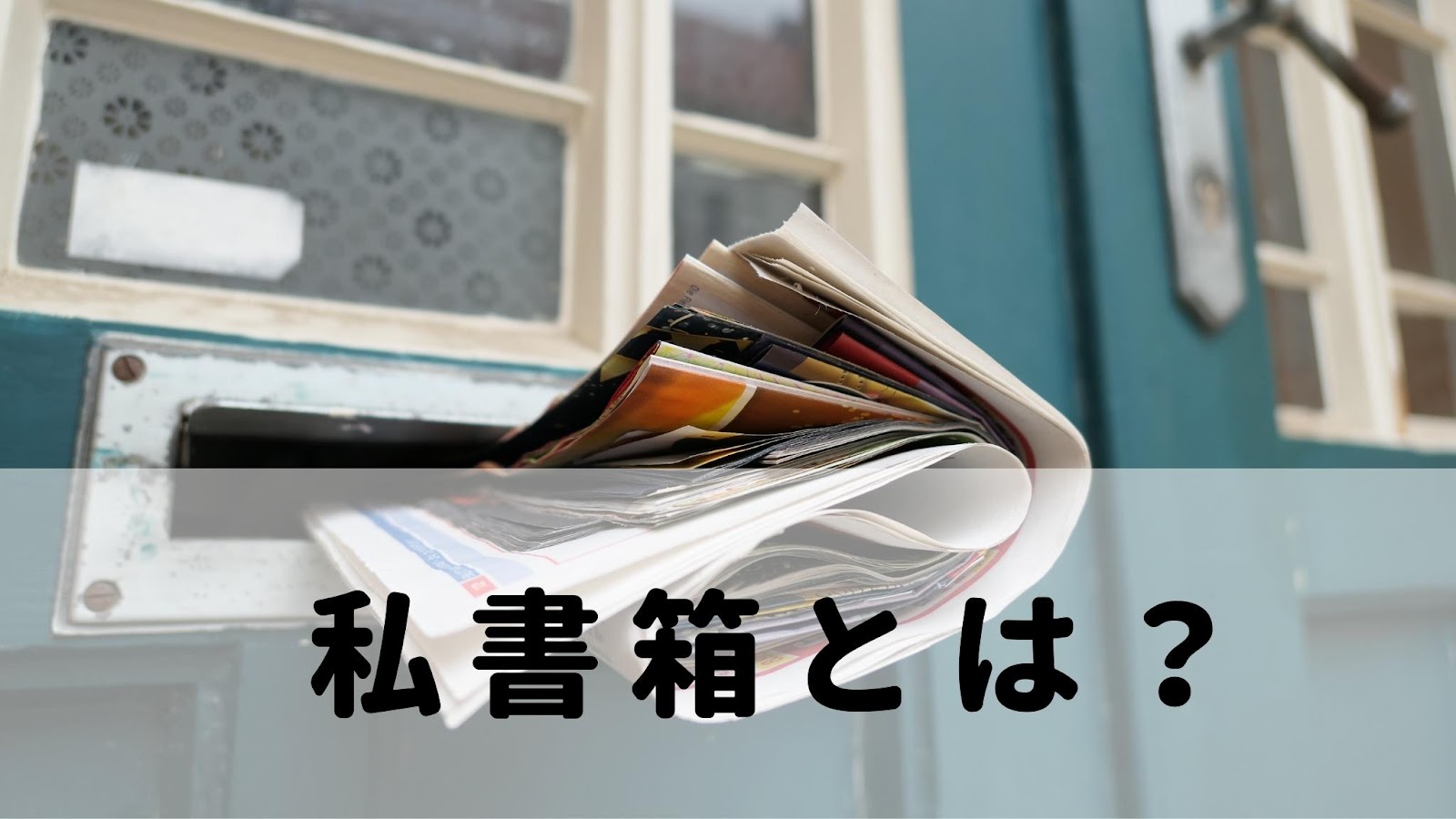 私書箱 逮捕