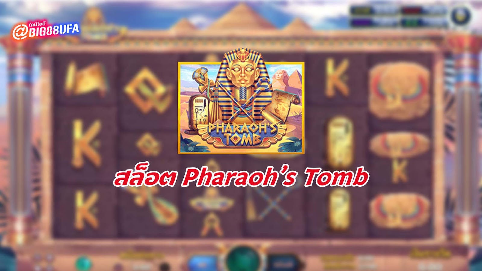 สล็อต Pharaoh’s Tomb