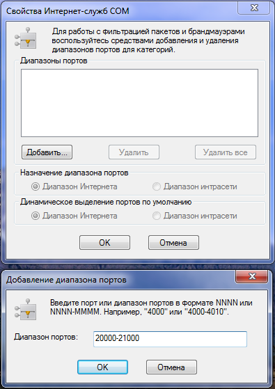 Добавление диапазона портов DCOM