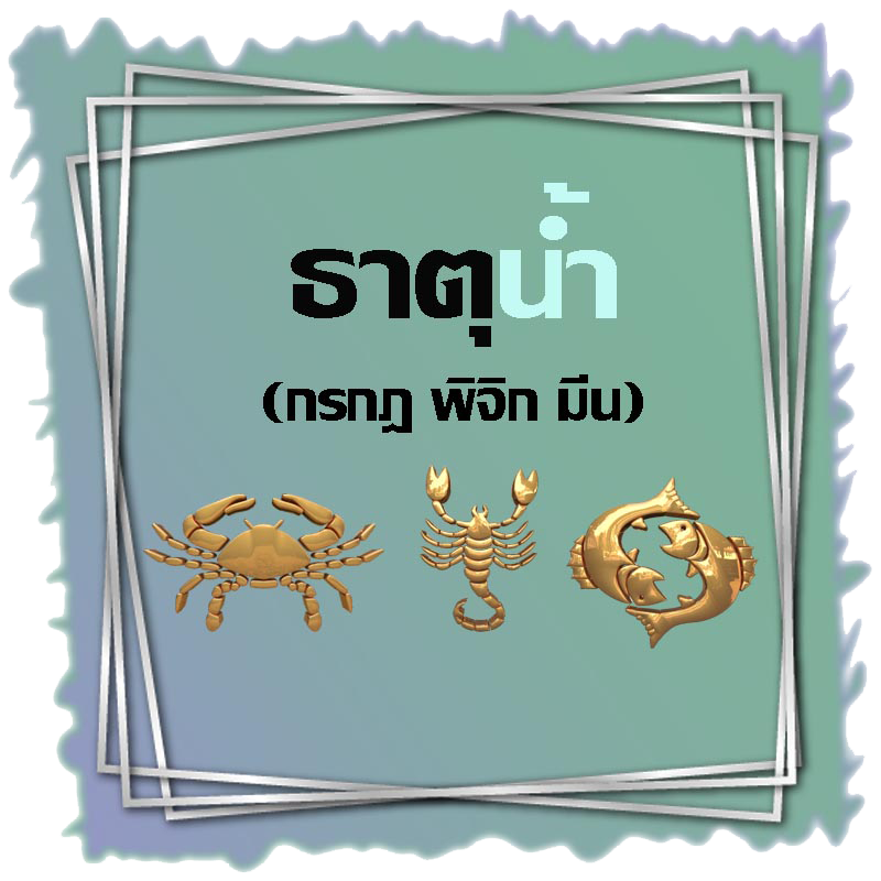 ธาตุน้ำ (กรกฎ พิจิก มีน)