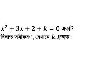 প্রশ্ন-১৫: k এর মান কত হলে (x-3) প্রদত্ত সমীকরনের উৎপাদক?