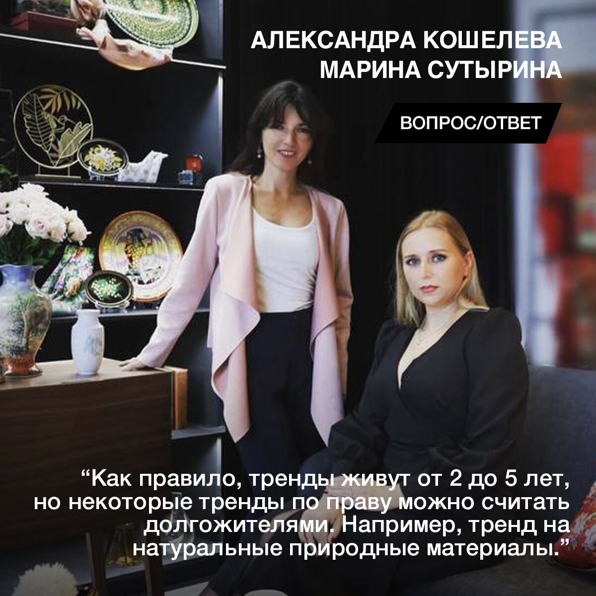 На наши вопросы о трендах и предметах интерьера вне времени ответили Александра Кошелева и Марина Сутырина