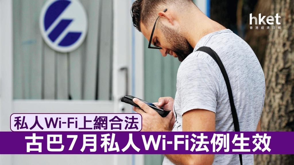 古巴周三宣佈私人Wi-Fi網絡新法例，允許路由器等網絡設備入口