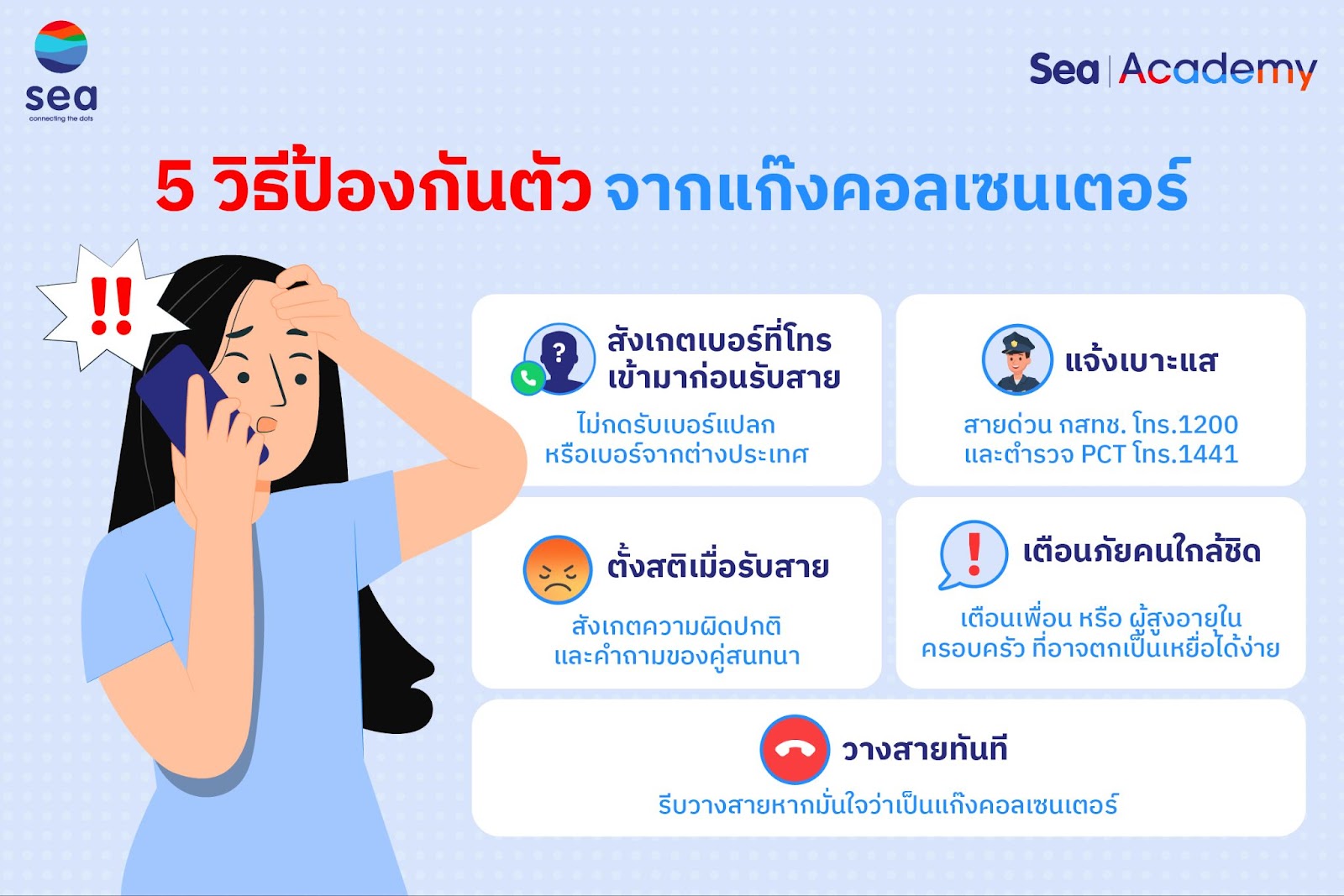 5 วิธีป้องกันตัวจาก แก๊งคอลเซนเตอร์