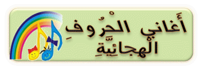اغاني اطفال تعليمية اغنية الحروف الابجدية باللغة العربية تعليم