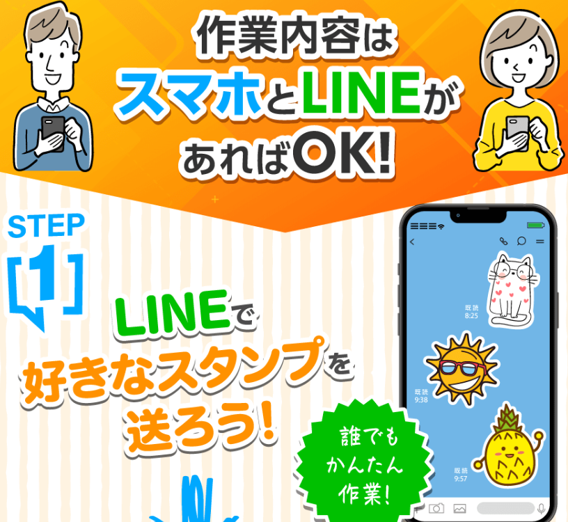 副業 詐欺 評判 口コミ 怪しい LINEで好きなスタンプを送ればOK