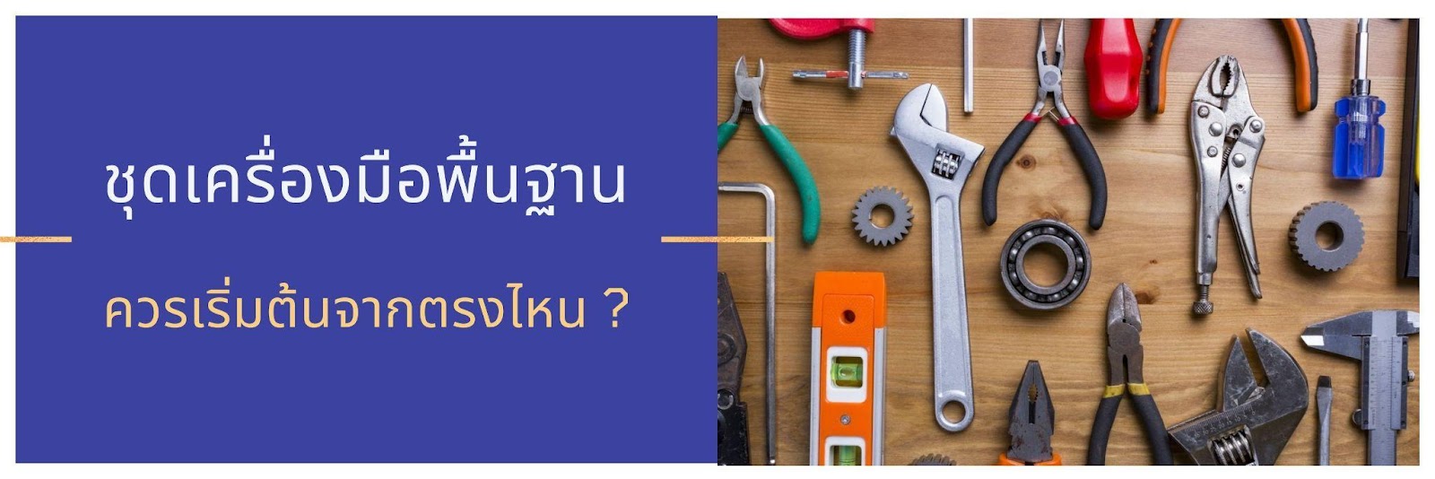 ชุดเครื่องมือพื้นฐาน – ควรเริ่มต้นจากตรงไหน ?