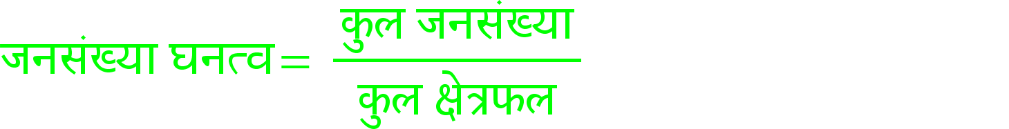 </p>
<math xmlns="http://www.w3.org/1998/Math/MathML"><mstyle mathsize="14px"><mi mathcolor="#00FF00">&#x91C;&#x928;&#x938;&#x902;&#x916;&#x94D;&#x92F;&#x93E;</mi><mo mathcolor="#00FF00">&#xA0;</mo><mi mathcolor="#00FF00">&#x918;&#x928;&#x924;&#x94D;&#x935;</mi><mo mathcolor="#00FF00">=</mo><mo mathcolor="#00FF00">&#xA0;</mo><mfrac mathcolor="#00FF00"><mrow><mi>&#x915;&#x941;&#x932;</mi><mo>&#xA0;</mo><mi>&#x91C;&#x928;&#x938;&#x902;&#x916;&#x94D;&#x92F;&#x93E;</mi></mrow><mrow><mi>&#x915;&#x941;&#x932;</mi><mo>&#xA0;</mo><mi>&#x915;&#x94D;&#x937;&#x947;&#x924;&#x94D;&#x930;&#x92B;&#x932;</mi></mrow></mfrac><mi mathcolor="#FFFFFF">&#x935;&#x94D;&#x92F;&#x915;&#x94D;&#x924;&#x93F;</mi><mo mathcolor="#FFFFFF">&#xA0;</mo><mi mathcolor="#FFFFFF">&#x92A;&#x94D;&#x930;&#x924;&#x93F;</mi><mo mathcolor="#FFFFFF">&#xA0;</mo><mi mathcolor="#FFFFFF">&#x935;&#x930;&#x94D;&#x917;</mi><mo mathcolor="#FFFFFF">&#xA0;</mo><mi mathcolor="#FFFFFF">&#x915;&#x93F;&#x932;&#x94B;&#x92E;&#x940;&#x91F;&#x930;</mi></mstyle></math>
<p>