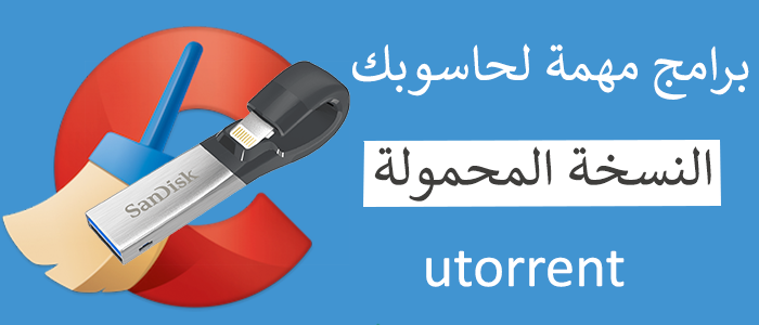 C:\Users\khett\Desktop\موضوع\700×300\CCleaner.png