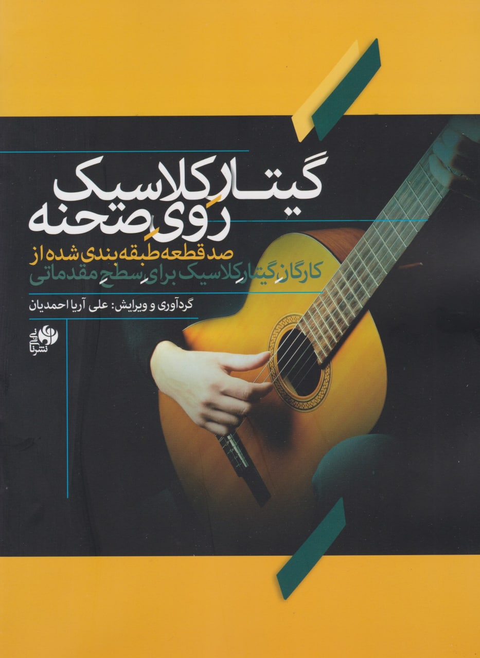 کتاب گیتار کلاسیک روی صحنه علی آریا احمدیان انتشارات نای و نی