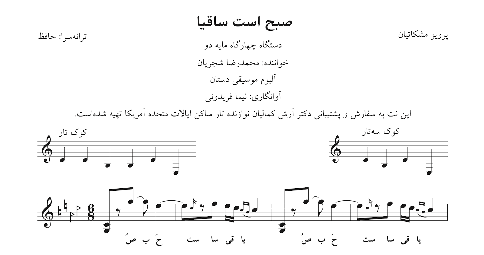 ‎⁨نت صبح است ساقیا پرویز مشکاتیان محمدرضا شجریان آوانگاری نیما فریدونی