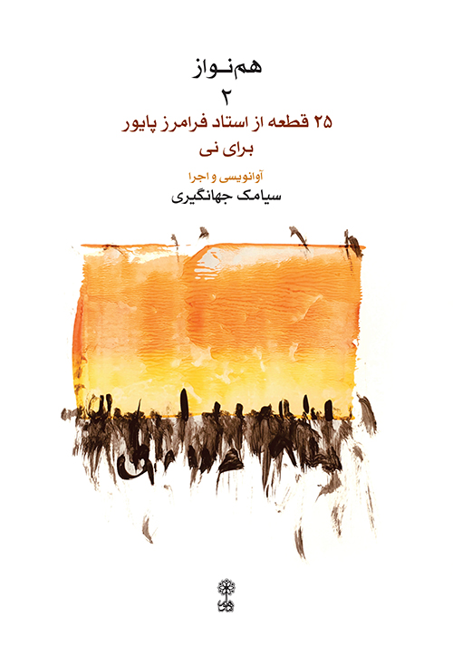 کتاب دوم هم‌نواز سیامک جهانگیری انتشارات ماهور