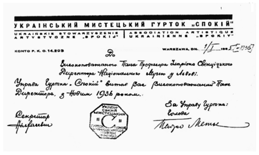 Офіційний лист мистецького гуртка “Спокій” з підписами голови - Петра Мегика і секретаря - Ніла Хасевича, 1936 р.