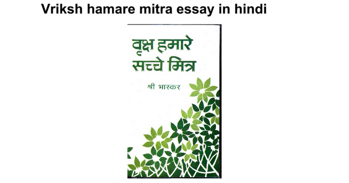 essay writing on vriksh hamare mitra hai in hindi