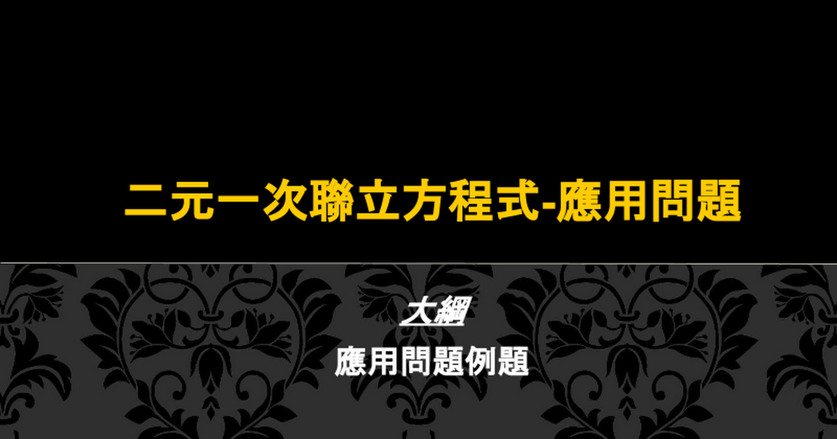 1 3 二元一次聯立方程式 應用問題 Google 簡報