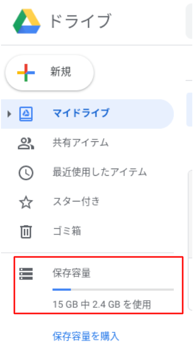 Googledrive 空き容量