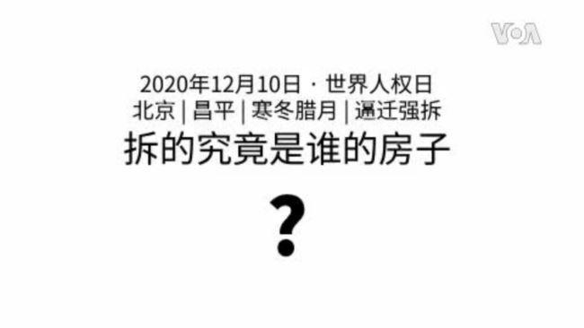 拆的究竟是谁的房子? (消息人士提供视频)