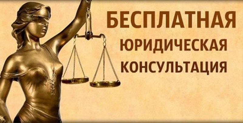 Бесплатная юридическая консультация