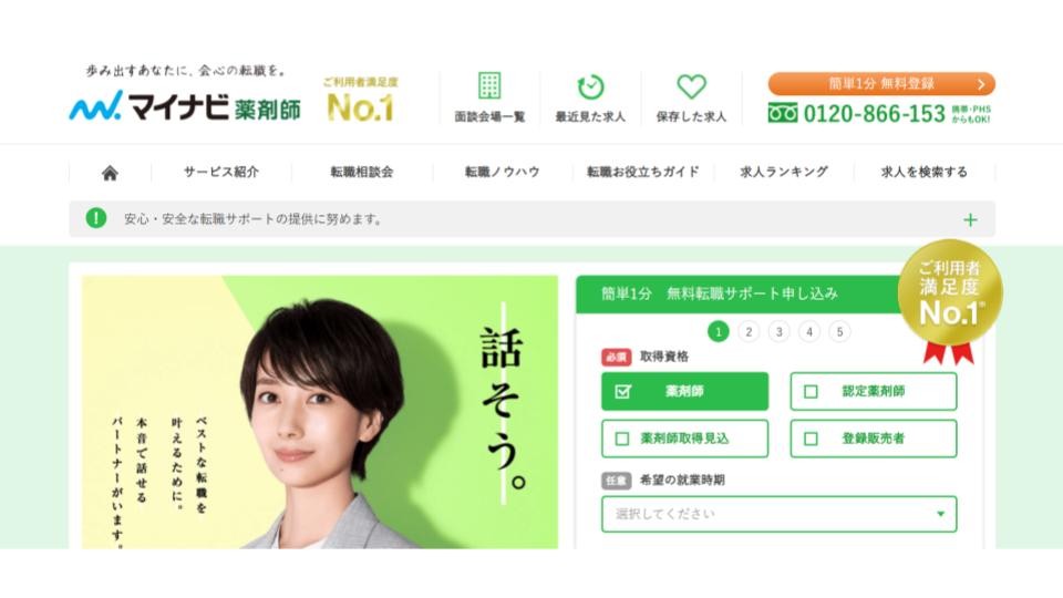薬剤師　転職エージェント　マイナビ薬剤師　正社員