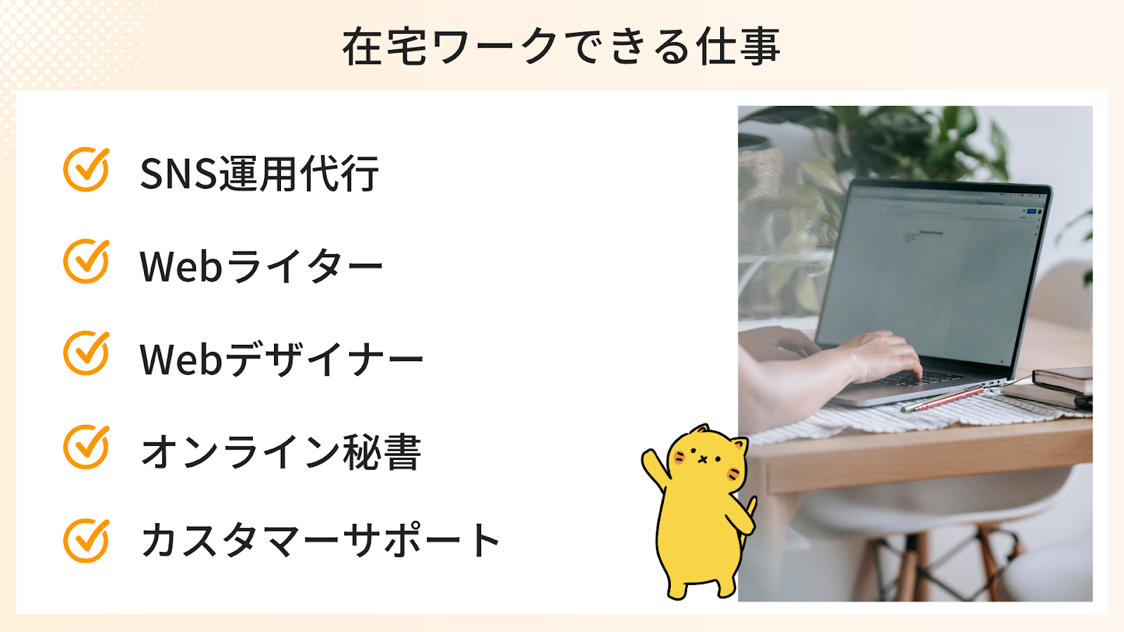 在宅ワークができるおすすめの仕事