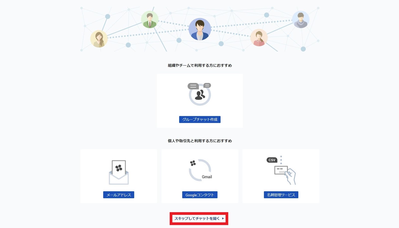 Chatworkの登録完了画面