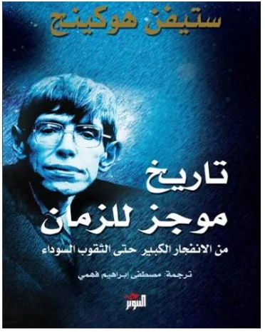 غلاف كتاب تاريخ موجز للزمان - ستيفن هوكينج.