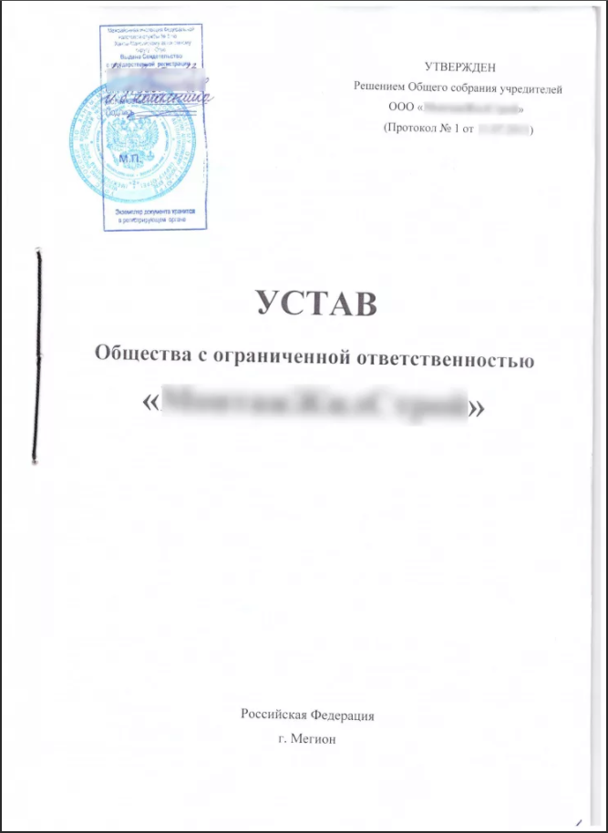 В ооо есть устав. Учредительный устав ООО. Устав ООО 1с. Копия устава организации. Копия устава юридического лица.