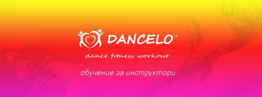 Dance Fitness обучение за инструктори в България