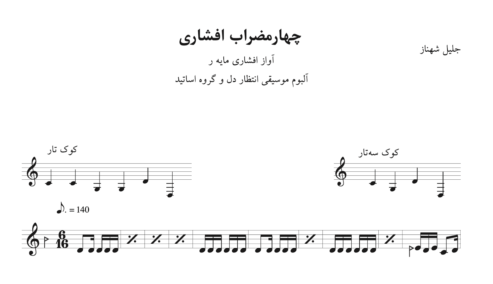 نت چهارمضراب افشاری ر جلیل شهناز آلبوم انتظار دل و گروه اساتید