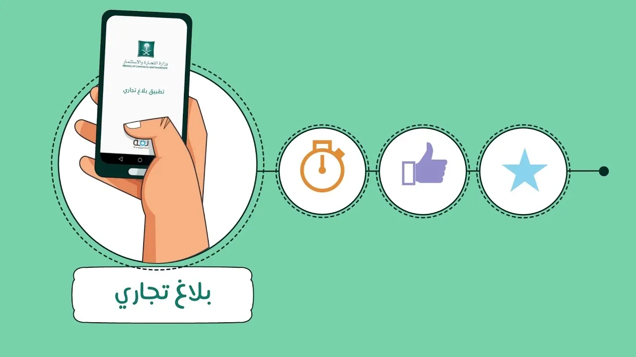 استخدام تطبيق الموبايل في تقديم بلاغ تجاري