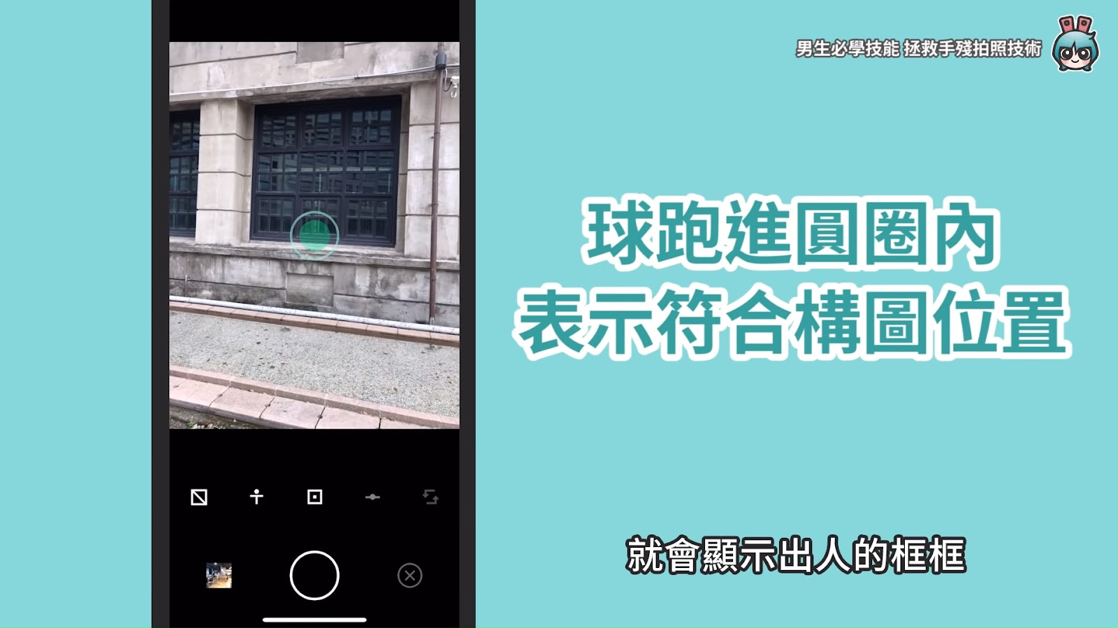 男生必學！拯救手殘照相技術，三個 App 教你怎麼幫女生拍照 [小技巧篇]